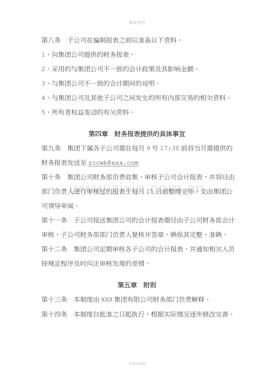 子公司财务报表管理制度.doc_第3页