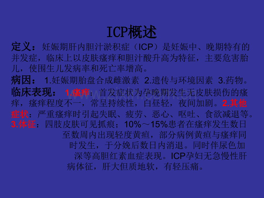 产科妊娠期肝内胆汁淤积症护理查房.ppt_第2页