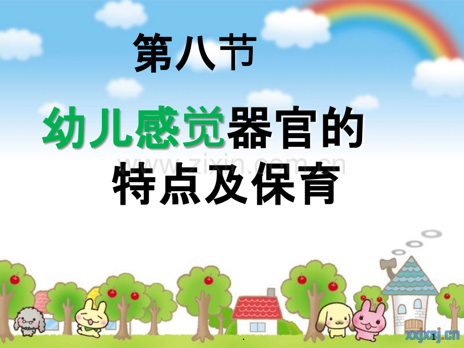 幼儿感觉器官的特点及保育ppt课件.ppt_第1页