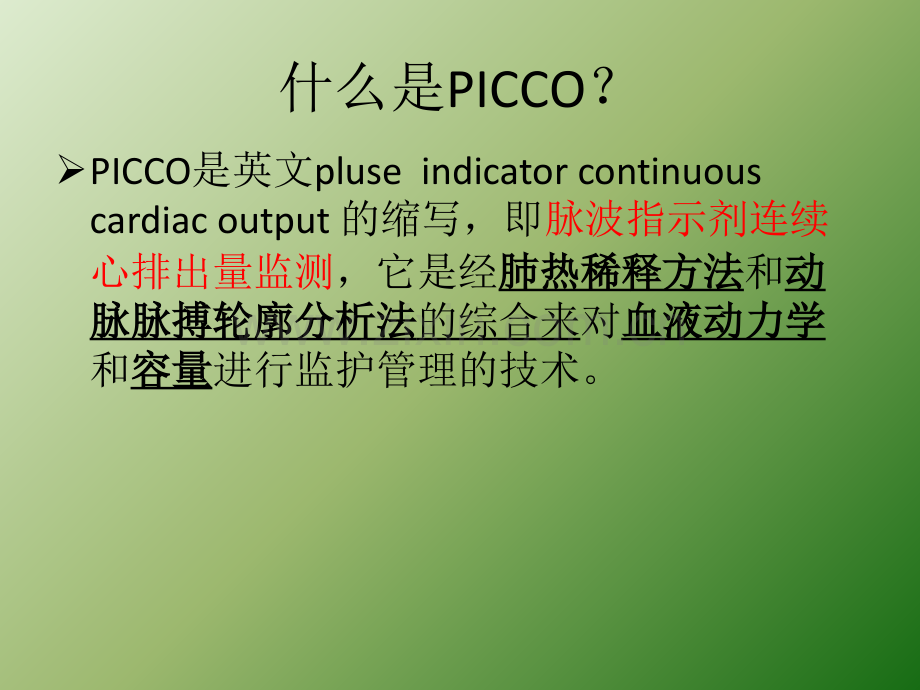 PICCO监测与护理--正式版ppt课件.ppt_第3页