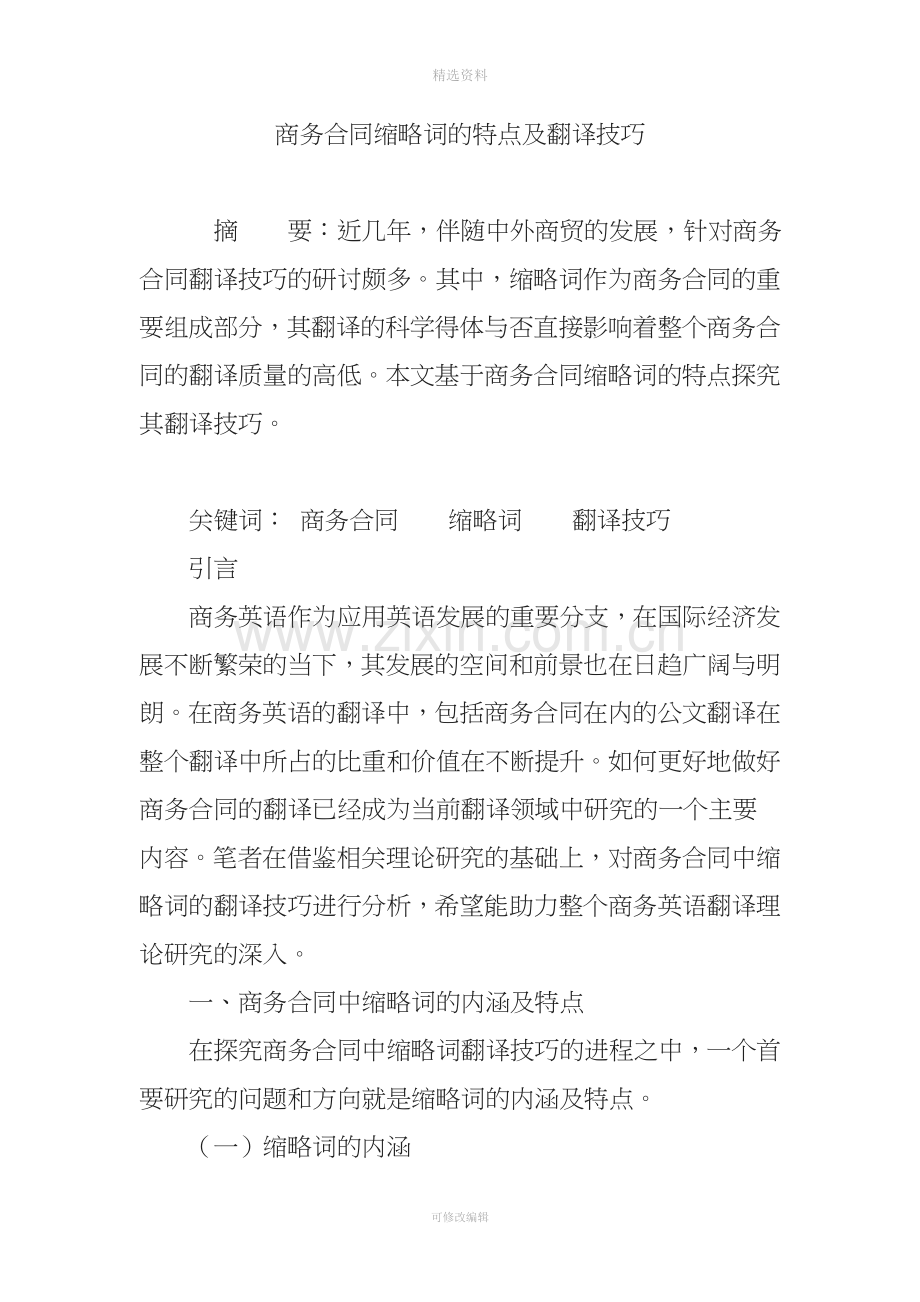 商务合同缩略词的特点及翻译技巧.doc_第1页