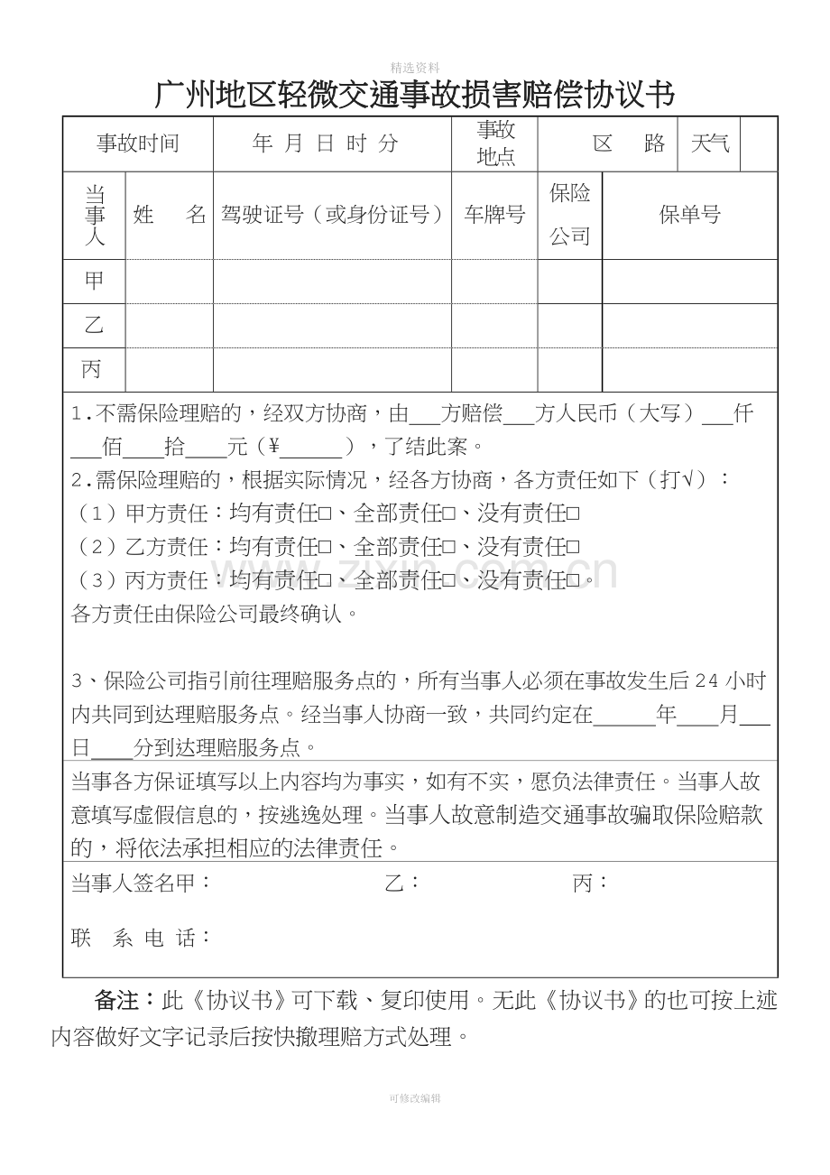 广州地区轻微交通事故损害赔偿协议书版.doc_第1页