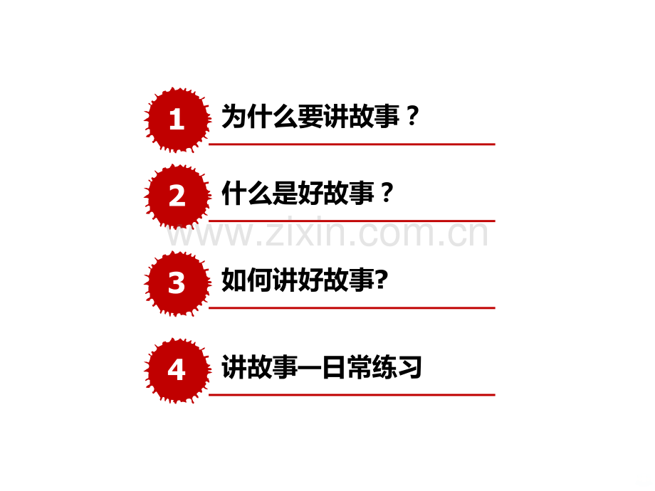 中国最牛的演讲训练——演讲基本功训练如何讲故事PPT课件.pptx_第2页