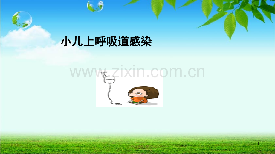 小儿上呼吸道感染家庭治疗PPT课件.ppt_第1页