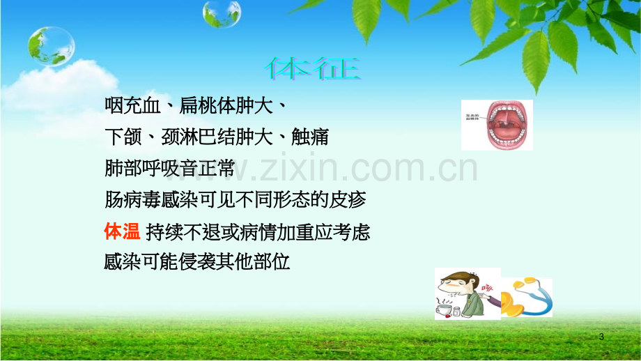 小儿上呼吸道感染家庭治疗PPT课件.ppt_第3页