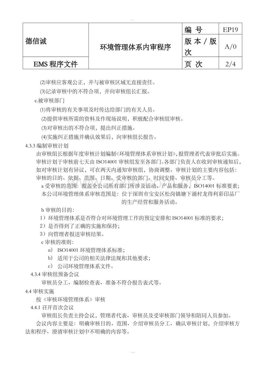 19-环境管理体系内审程序（1）.doc_第2页