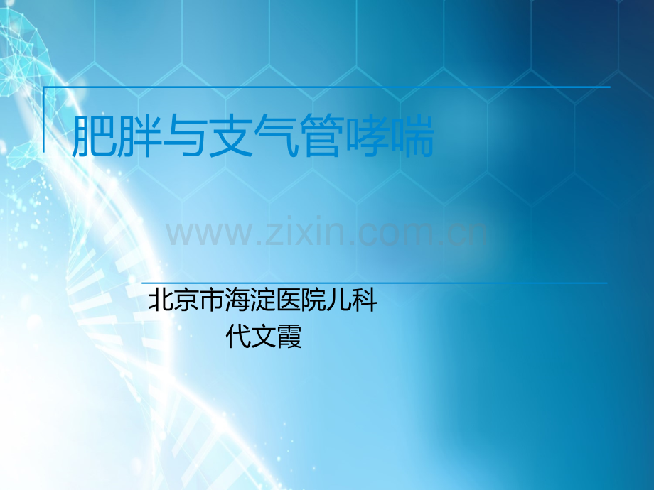 肥胖与哮喘ppt课件.ppt_第1页