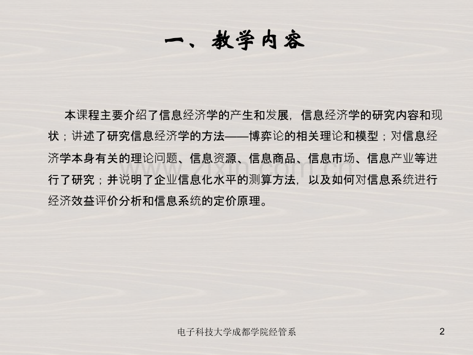 信息经济学课件(绪论).ppt_第2页