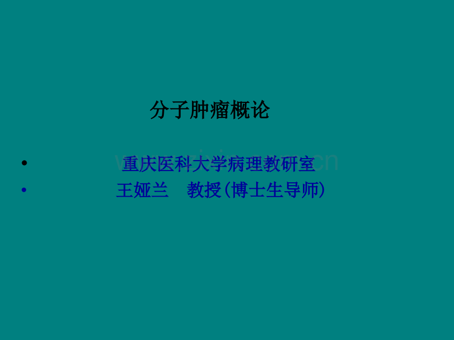 分子肿瘤概论ppt课件.ppt_第2页