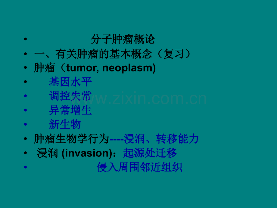 分子肿瘤概论ppt课件.ppt_第3页