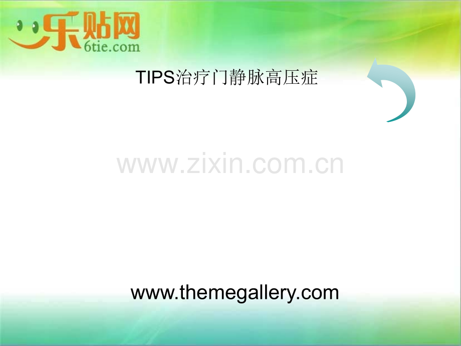 TIPS治疗门静脉高压症.ppt_第1页