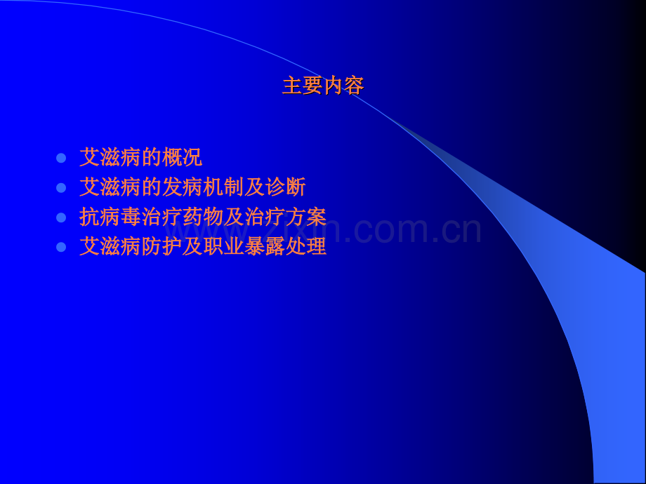 艾滋病基本知识、治疗及职业暴露处置-市八院ppt课件.ppt_第2页