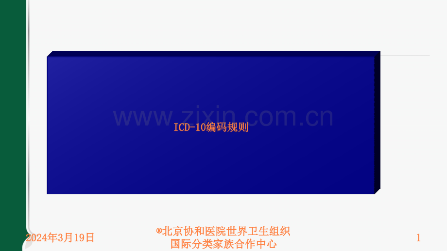 ICD-10编码规则ppt课件.ppt_第1页