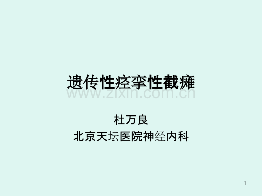 遗传性痉挛性截瘫PPT课件.ppt_第1页