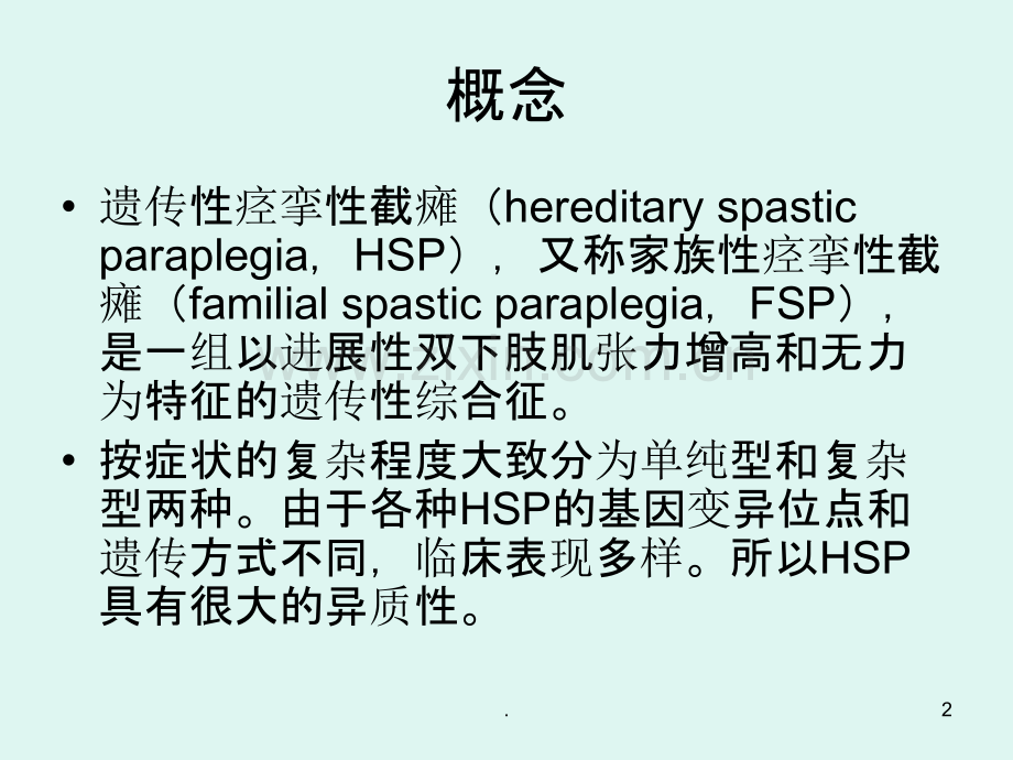 遗传性痉挛性截瘫PPT课件.ppt_第2页