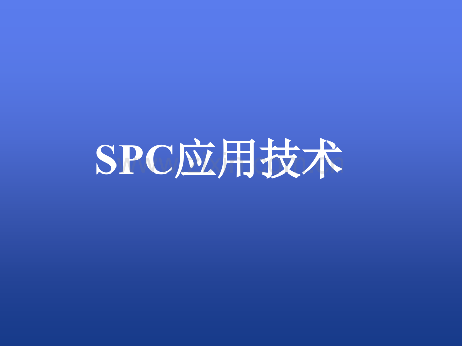 SPC培训教材-精华版.ppt_第1页