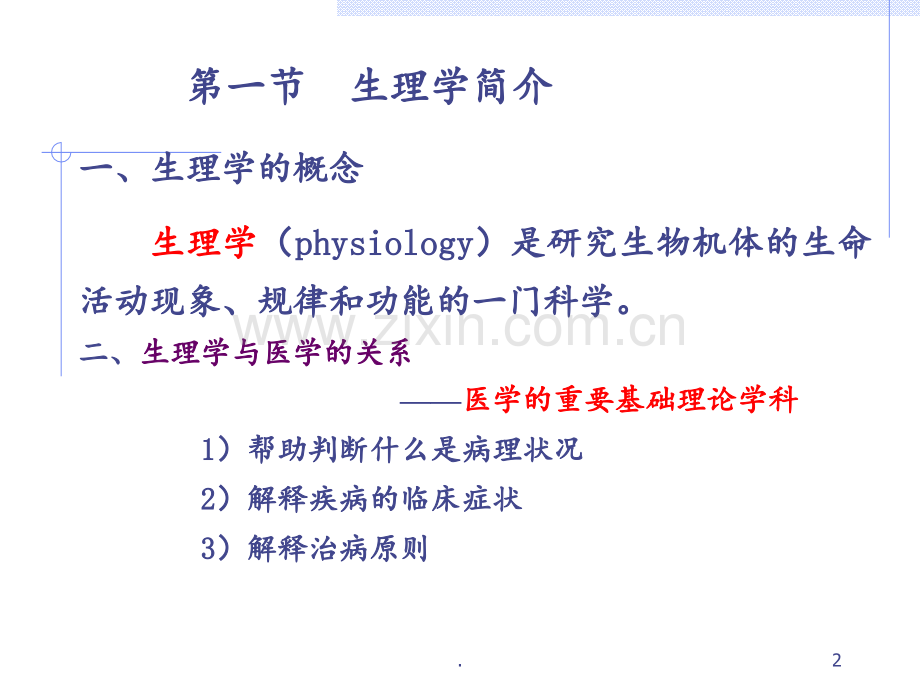 生理学-第一章-绪论PPT课件.ppt_第2页