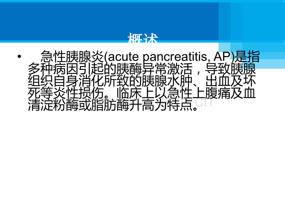 《急性胰腺炎诊治指南》的解读ppt课件.pptx_第2页