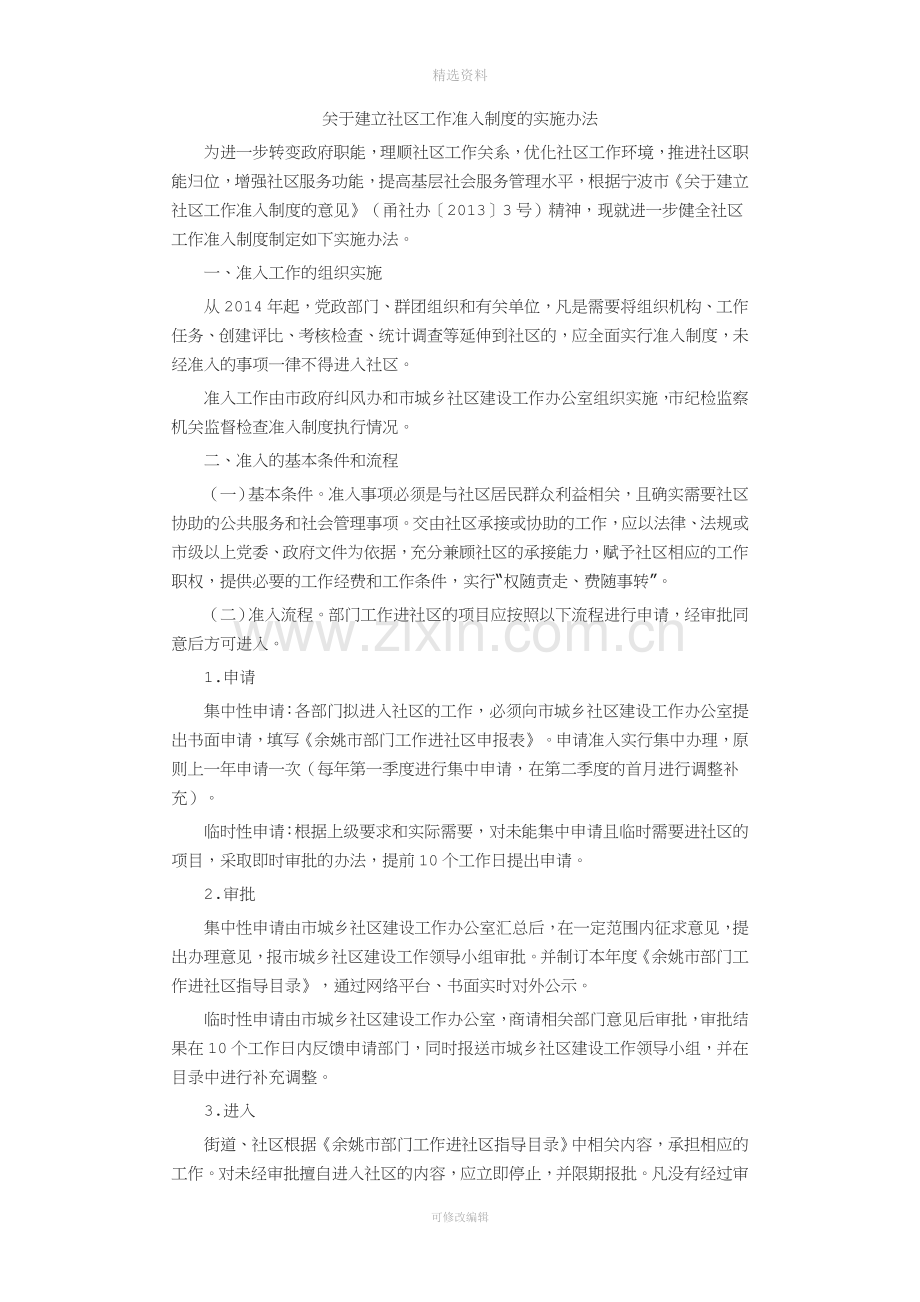 关于建立社区工作准入制度的实施办法.doc_第1页