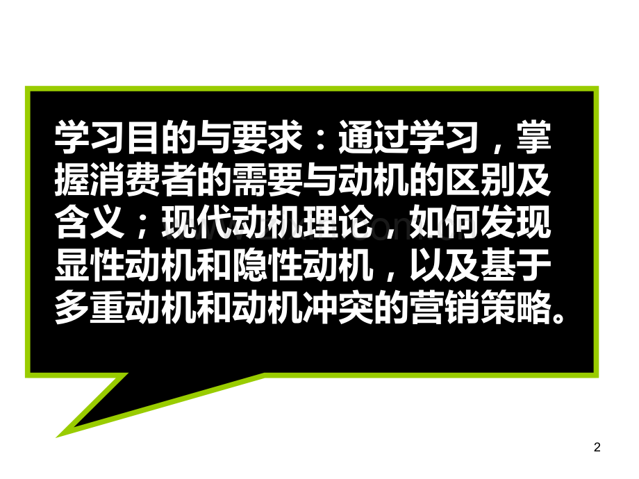 第五章节消费者的需要与动机PPT课件.ppt_第2页