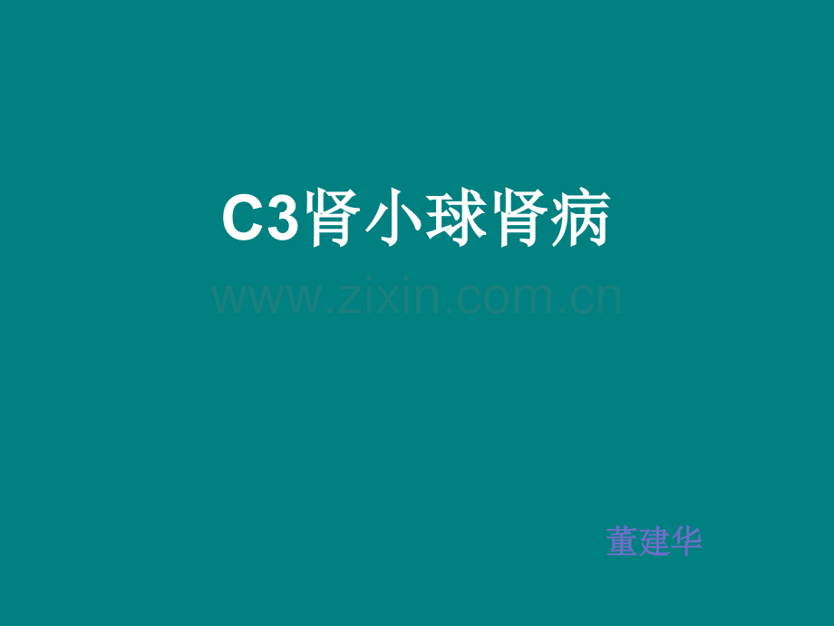 C3肾小球肾病ppt课件.ppt_第1页