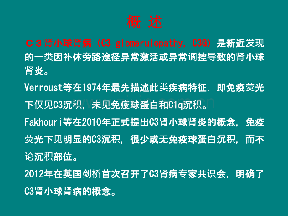 C3肾小球肾病ppt课件.ppt_第2页