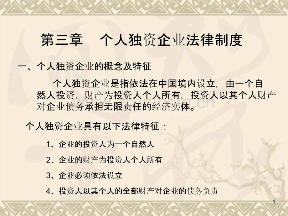 第三章-个人独资企业法律制度-第四章-合伙企业法律制度PPT课件.ppt_第1页