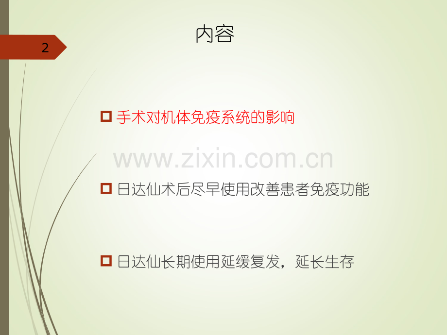 肿瘤免疫治疗在肿瘤外科临床应用ppt课件.pptx_第2页