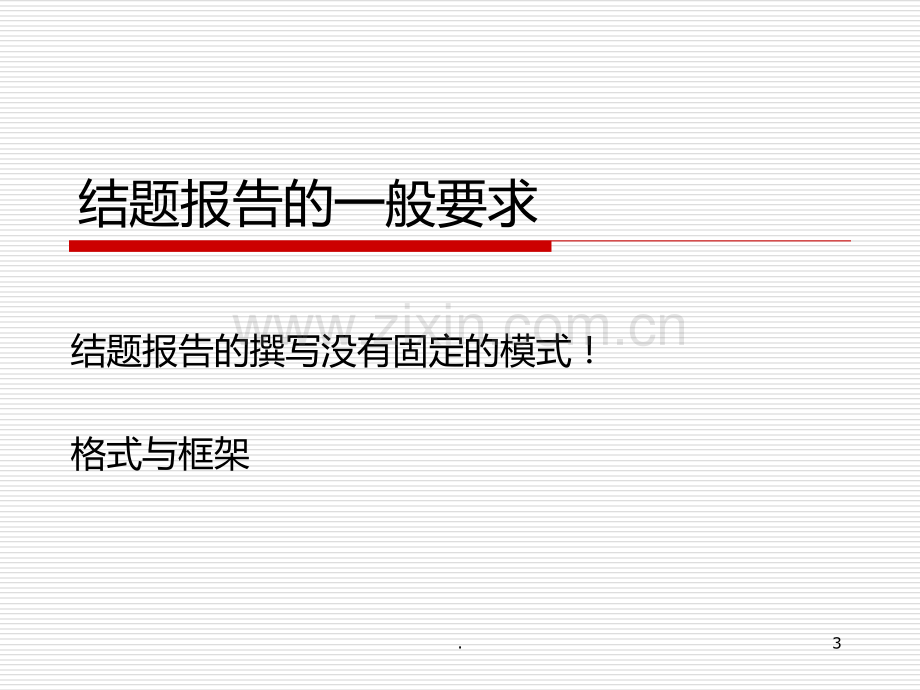 修改结题报告的一般要求侍作兵PPT课件.ppt_第3页