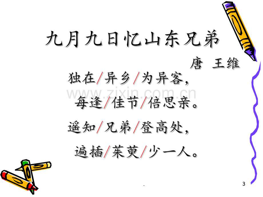 《九月九日忆山东兄弟》PPT课件.ppt_第3页