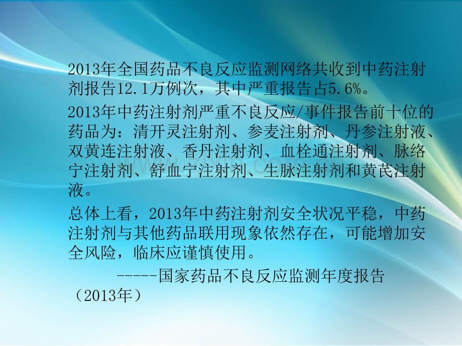 中药注射剂不良反应特点、原因与合理用药.ppt_第3页