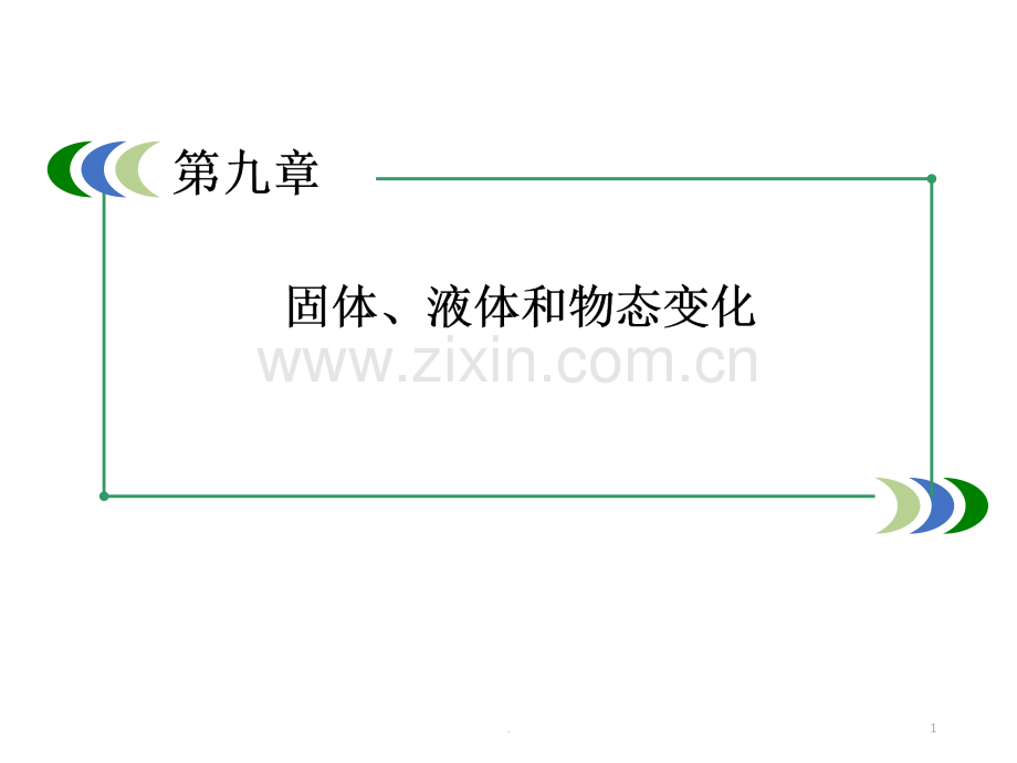 饱和汽与饱和汽压PPT课件.ppt_第1页