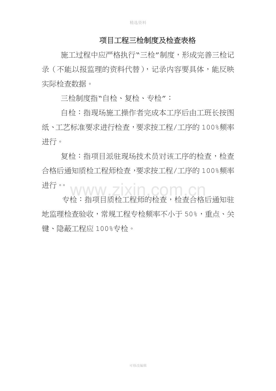 项目工程三检制度及检查表格[001].docx_第1页