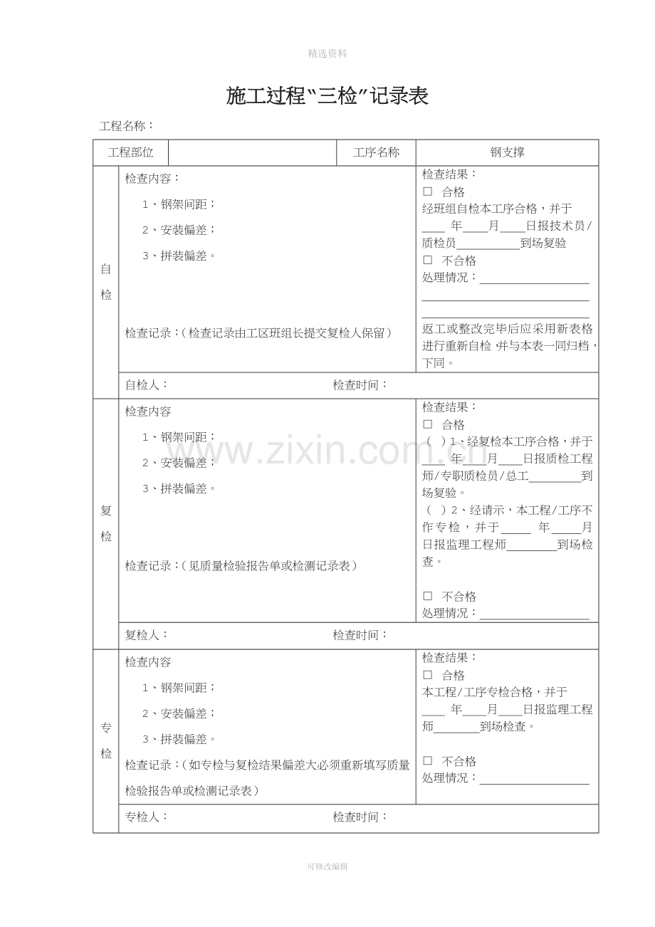 项目工程三检制度及检查表格[001].docx_第3页