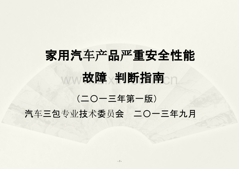 家用汽车产品严重安全性能故障判断指南-PPT课件.pptx_第1页