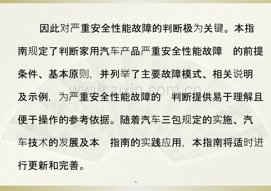 家用汽车产品严重安全性能故障判断指南-PPT课件.pptx_第3页