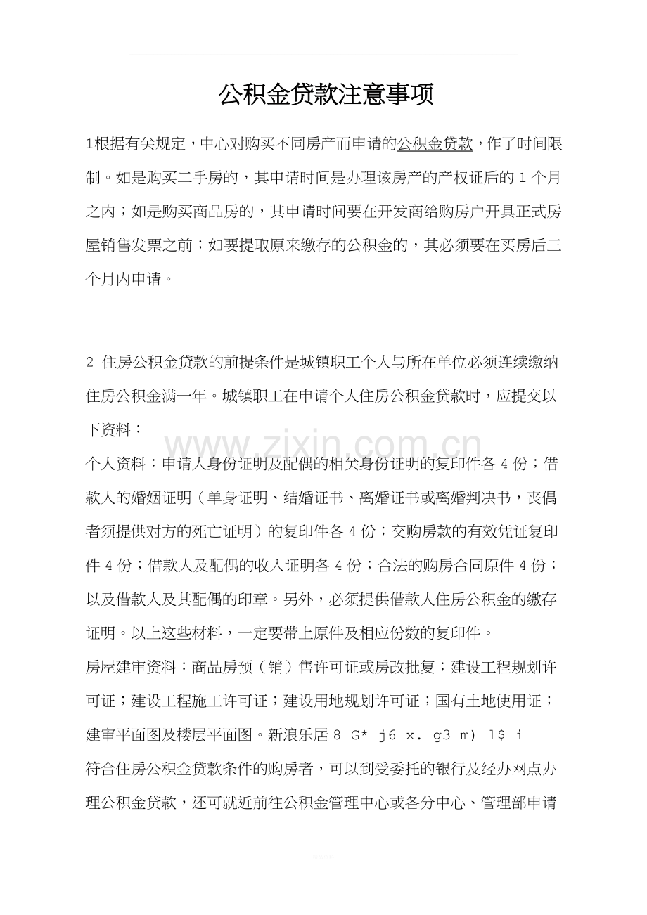 公积金贷款注意事项.doc_第1页