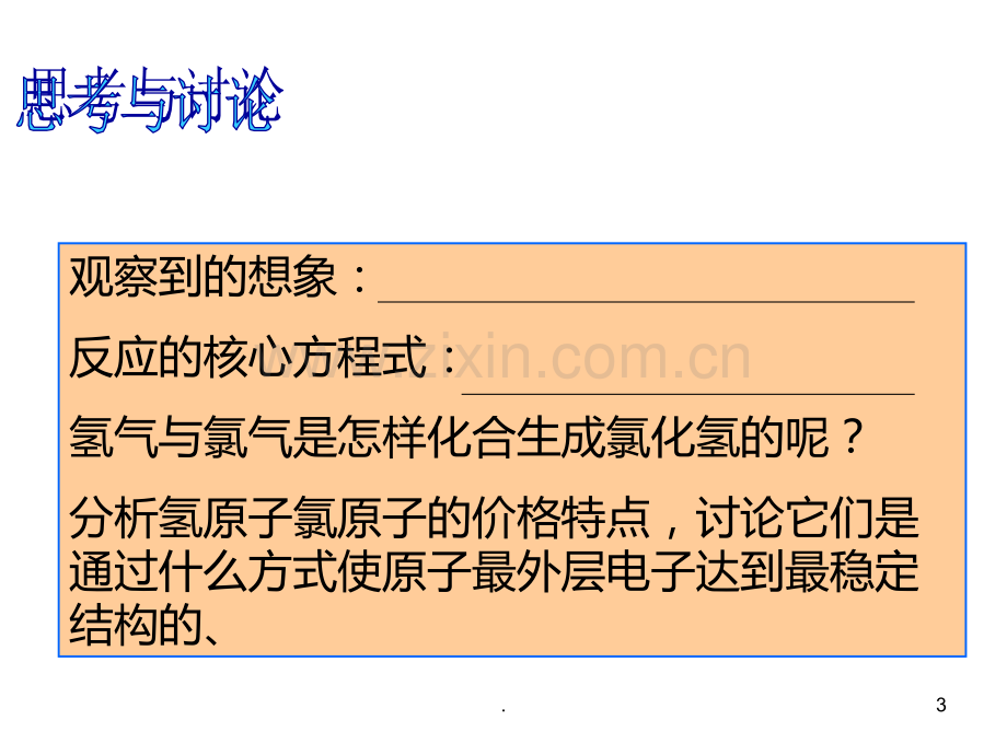 高二化学共价键的形成PPT课件.ppt_第3页