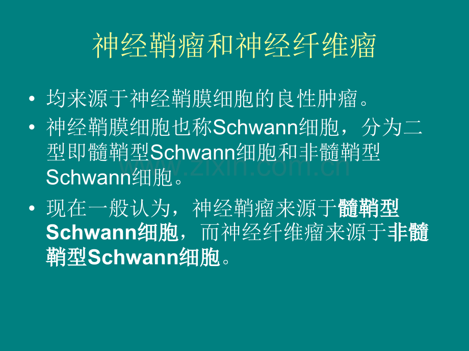 8-30神经纤维瘤讨论ppt课件.pptx_第1页