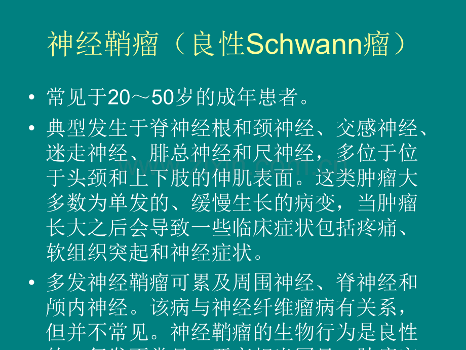 8-30神经纤维瘤讨论ppt课件.pptx_第2页