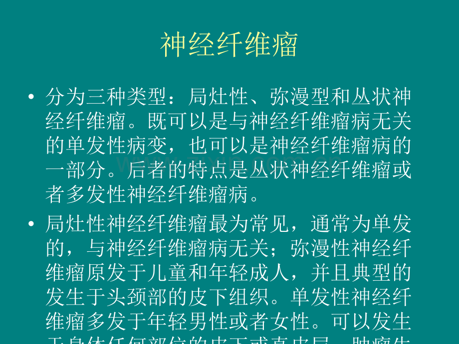 8-30神经纤维瘤讨论ppt课件.pptx_第3页