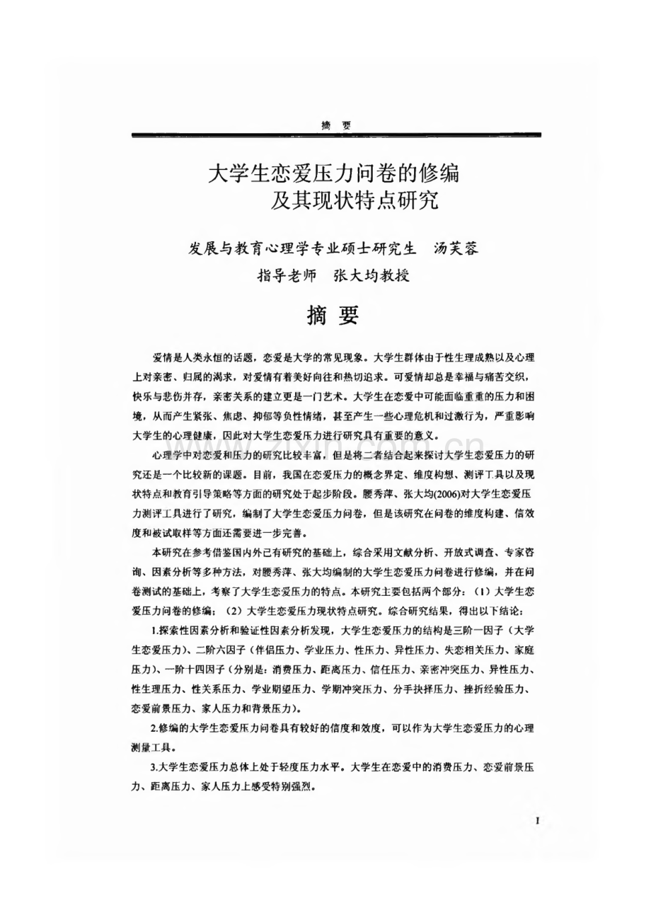 毕业论文（设计）大学生恋爱压力问卷的修编及其现状特点研究.pdf_第1页