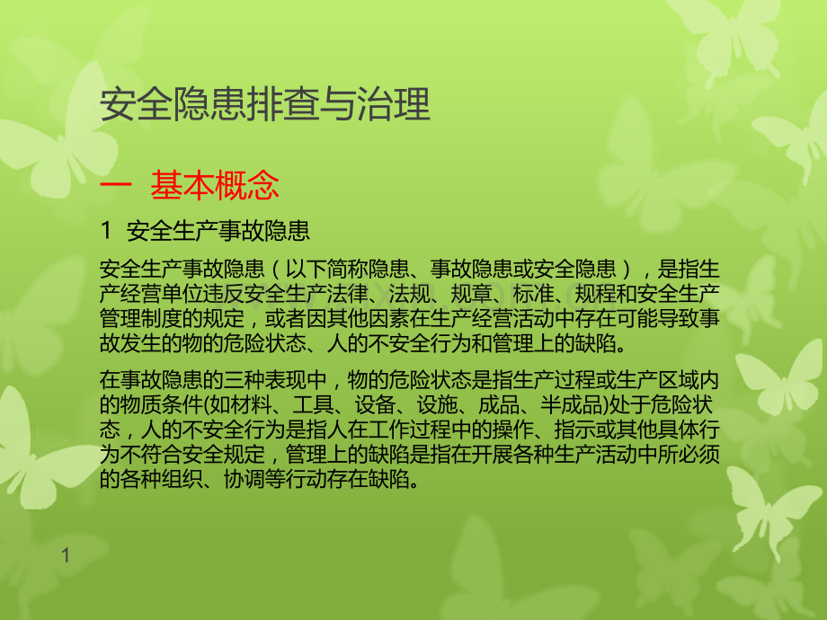 安全隐患排查与治理PPT课件.ppt_第1页