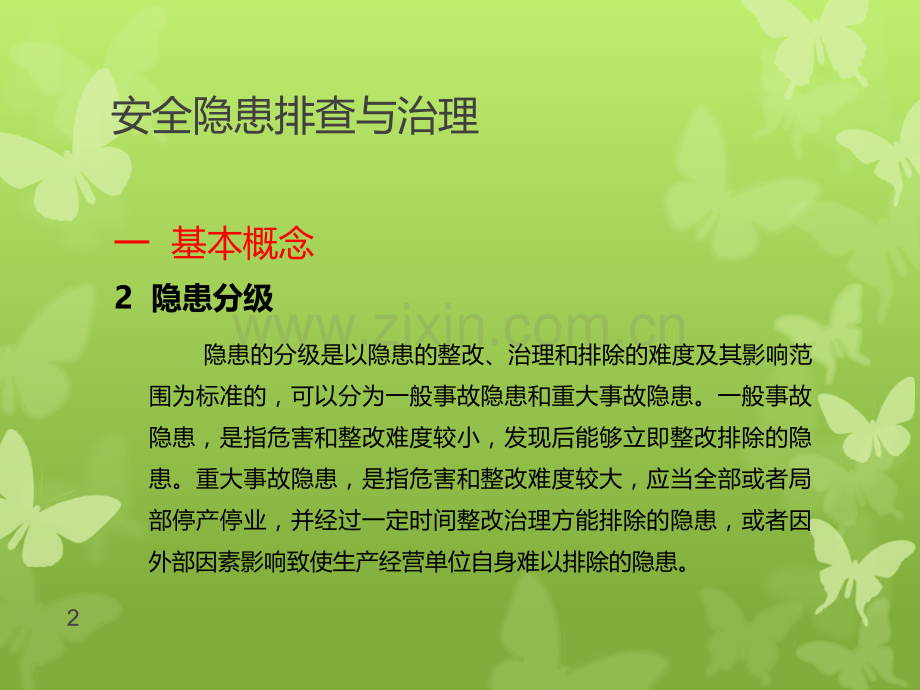 安全隐患排查与治理PPT课件.ppt_第2页