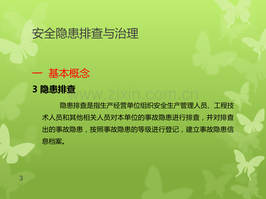 安全隐患排查与治理PPT课件.ppt_第3页