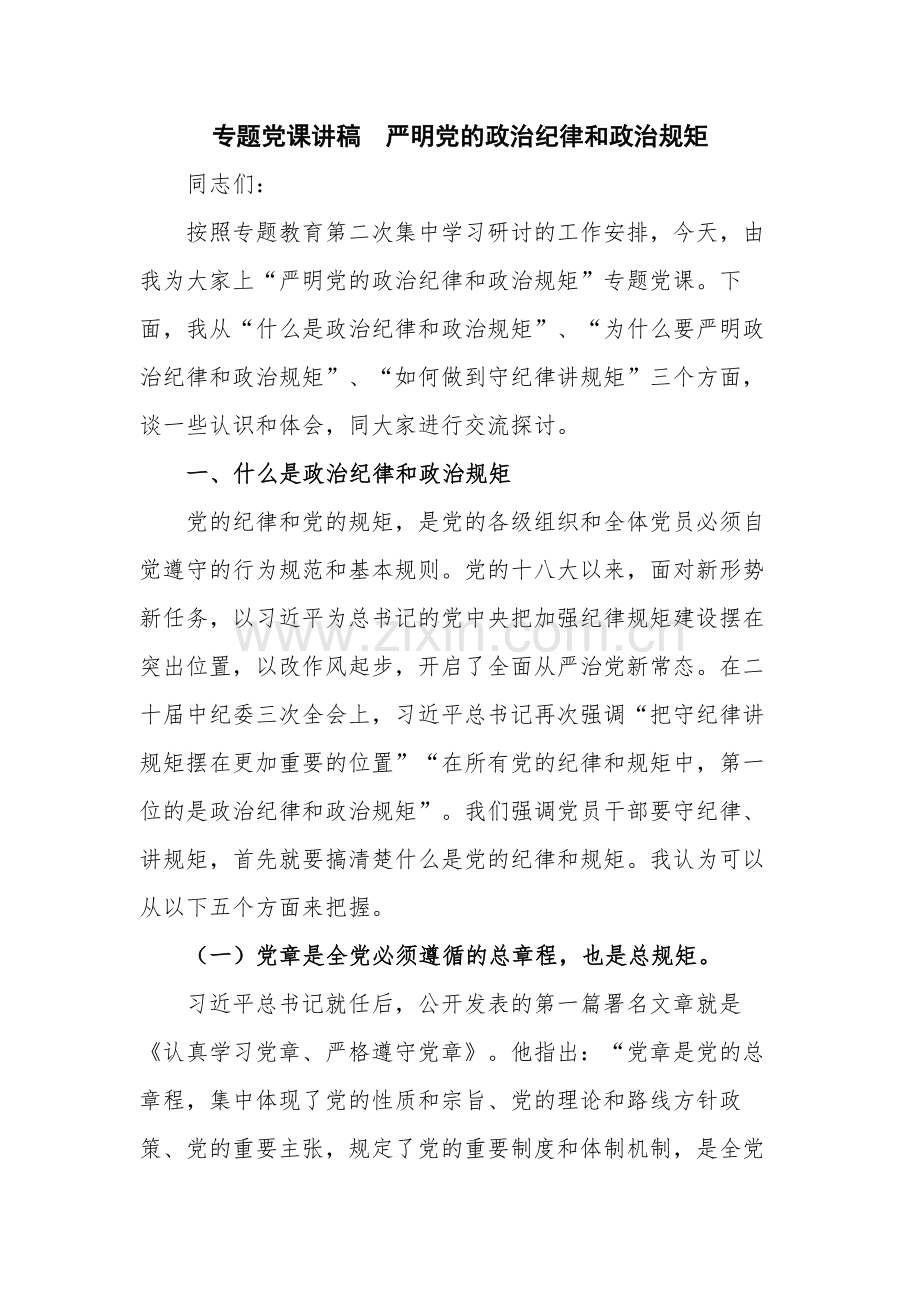 专题党课讲稿严明党的政治纪律和政治规矩.docx_第1页