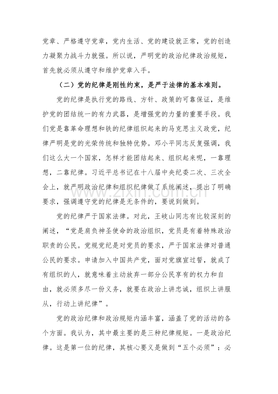 专题党课讲稿严明党的政治纪律和政治规矩.docx_第3页