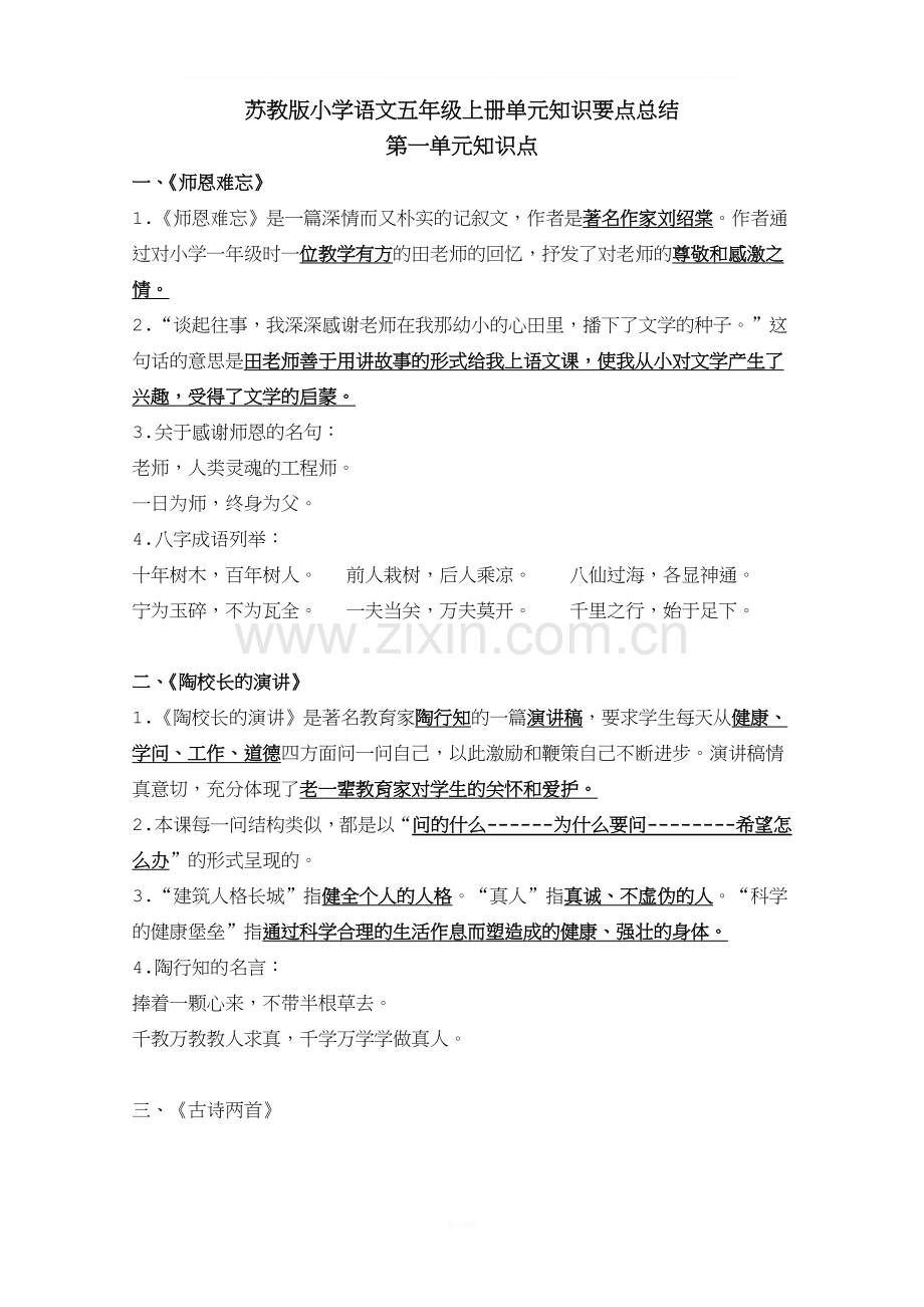 苏教版小学五年级语文上册各单元知识点总结.doc_第1页