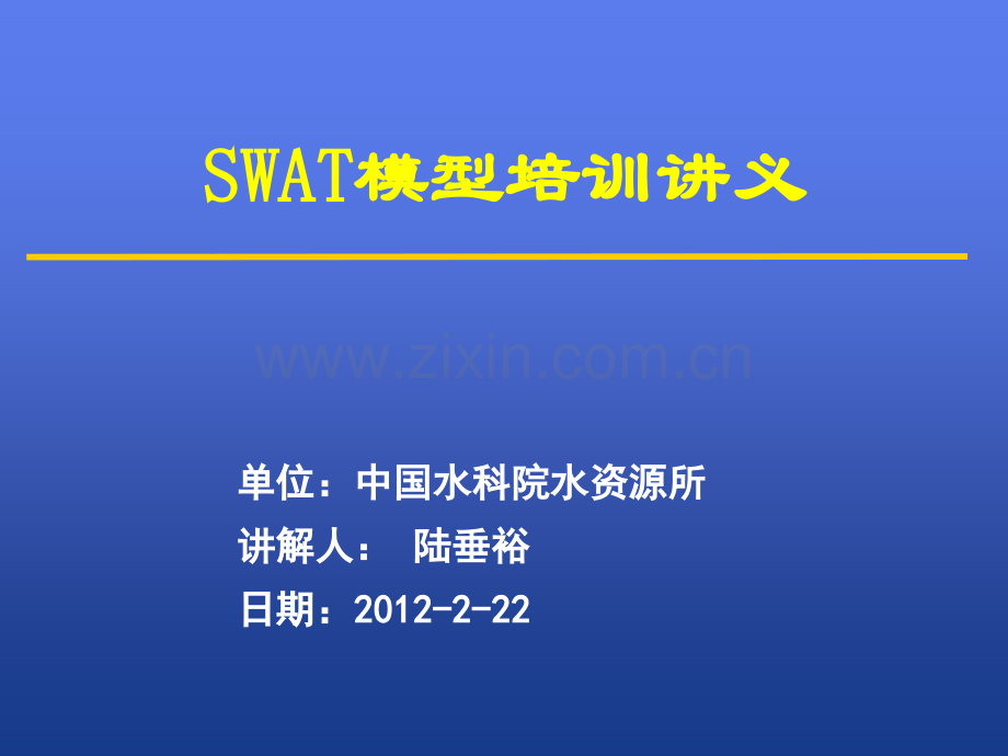 SWAT模型培训-综合.ppt_第1页