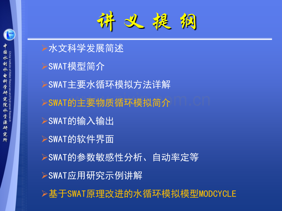 SWAT模型培训-综合.ppt_第3页